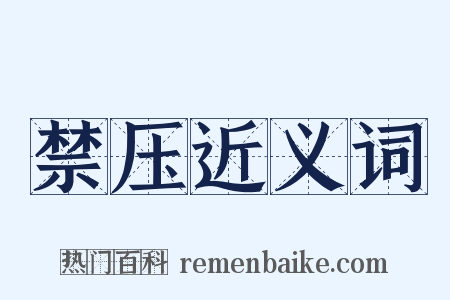 禁压近义词是什么意思的图片